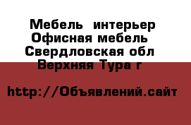 Мебель, интерьер Офисная мебель. Свердловская обл.,Верхняя Тура г.